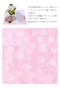 「日本の童和 花咲かじいさん」の箱に入っ ているペーパークラフトを飾って