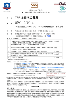 TPP と日本の農業 - 日本証券アナリスト協会