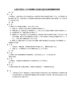 公益社団法人日本医療社会福祉協会役員報酬等規程
