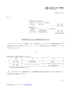 資産運用会社における人事異動に関するお知らせ 日本ロジスティクス