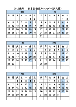 2015後期 日本語教室カレンダー(浜大津）