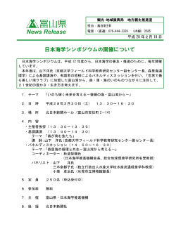 日本海学シンポジウムの開催について