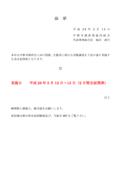 公 示 - 中禅寺湖漁業協同組合