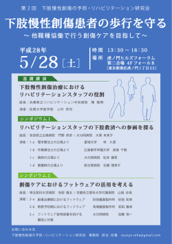 下肢慢性創傷治療における リハビリテーションスタッフの役割
