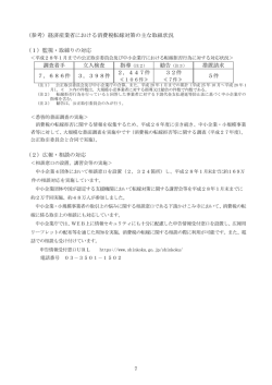 （参考）経済産業省における消費税転嫁対策の主な取組状況