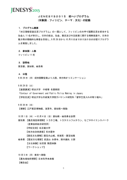 JENESYS2015 招へいプログラム （対象国：フィリピン，テーマ：文化）の