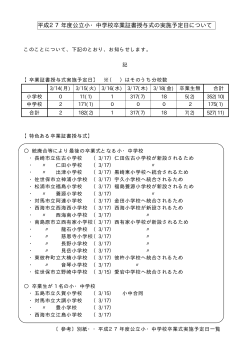 平成27年度公立小・中学校卒業証書授与式の実施予定日について［PDF