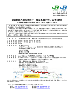 訪日外国人旅行者向け 「立山黒部オプション券」発売