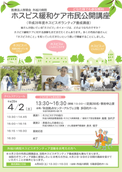 ホスピス緩和ケア市民公開講座（263KB）