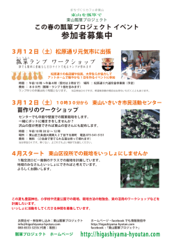 詳細チラシ（PDF） - 東山瓢箪プロジェクト