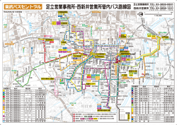 足立営業事務所・西新井営業所管内バス路線図 - 東武バスOn-Line