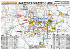 足立営業事務所・西新井営業所管内バス路線図 - 東武バスOn-Line