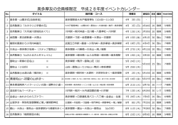平成28年 イベントカレンダー（PDFファイル：396KB）