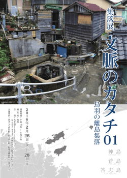 集落展 - 大手前大学