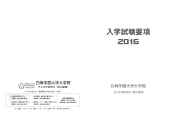 博士課程 - 白梅学園大学