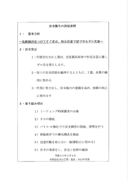 安全衛生の所イ言表明 王 ・ 基本方針 ~危険個所見つけてすぐ是正