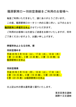 籠原駅南口～羽田空港線をご利用のお客様へ
