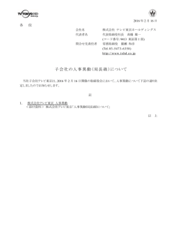 子会社の人事異動（局長級）について