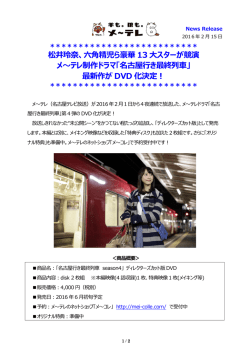 松井玲奈、六角精児ら豪華 13 大スターが競演 メ～テレ