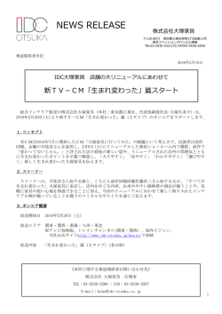 IDC大塚家具 新TV-CM「生まれ変わった」篇スタート