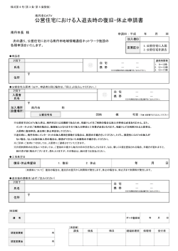 公営住宅における入退去時の復旧・休止申華車