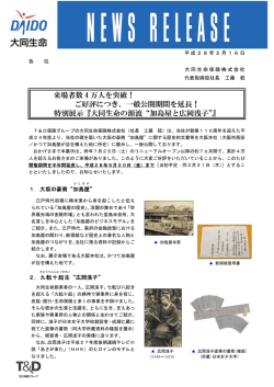 来場者数 4 万人を突破！ ご好評につき、一般公開期間を延長！ 特別