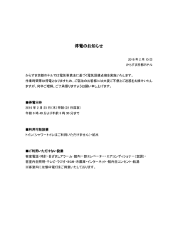 停電のお知らせ - からすま京都ホテル