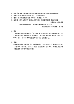 1．件名「東京電力福島第一原子力発電所の現状等
