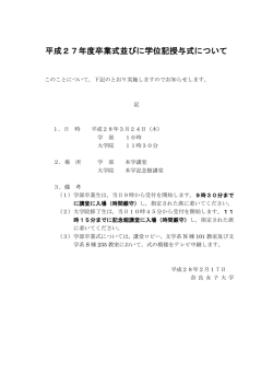 平成27年度卒業式並びに学位記授与式について