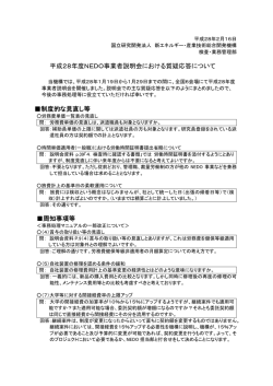 質疑応答（82KB） - 新エネルギー・産業技術総合開発機構
