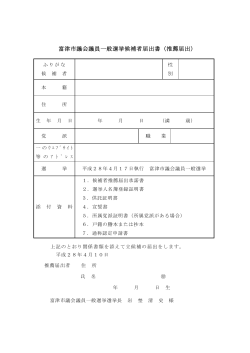 富津市議会議員一般選挙候補者届出書（推薦届出）