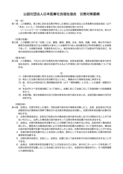 公益社団法人日本医療社会福祉協会 災害対策要綱