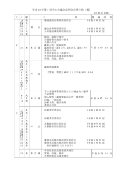 資料1-4議会日程（PDF：108KB）