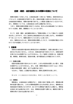 定款・規約・会計細則にみる理事の役割について