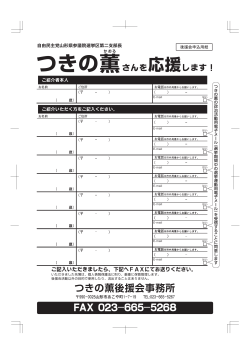 つきの薫後援会事務所 つきの薫 応援