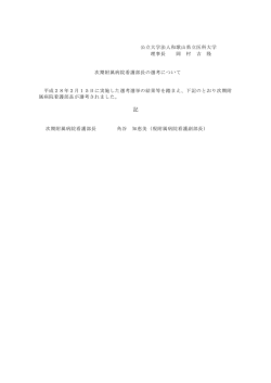 公立大学法人和歌山県立医科大学 理事長 岡 村 吉 隆 次期附属病院