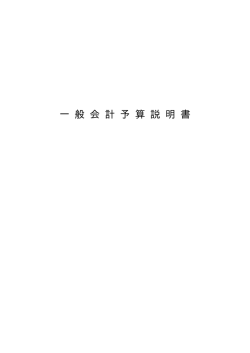一般会計当初予算説明書（案）.