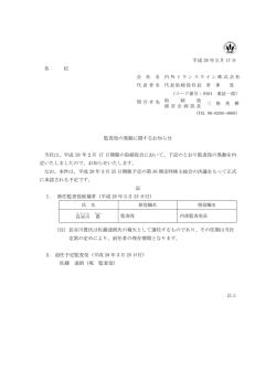 平成 28 年2月 17 日 各 位 監査役の異動に関するお知らせ 当社は