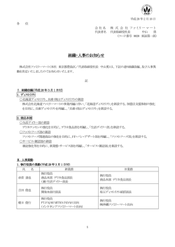 組織・人事のお知らせ - ファミリーマート