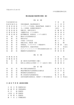 株主総会後の役員等の体制（案）