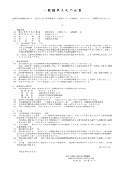 一 般 競 争 入 札 の 公 告