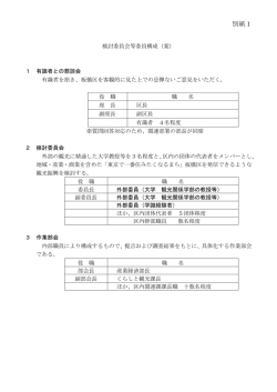 概要書別紙1 検討委員会構成
