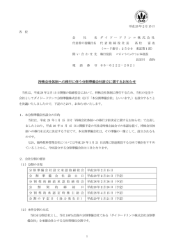 持株会社体制への移行に伴う分割準備会社設立