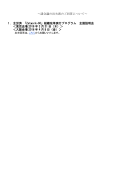 ～諸会議の出欠席のご回答について～ 1．全労済中央推進会議 四役