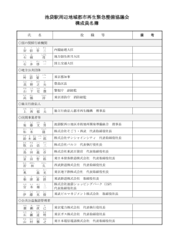 池袋駅周辺地域都市再生緊急整備協議会 構成員名簿（PDF：147KB）
