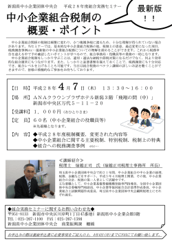 組合実務セミナー - 新潟県中小企業団体中央会