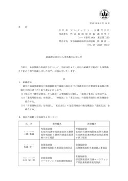 組織改正並びに人事異動のお知らせ