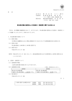単元株式数の変更および定款の一部変更に関するお知らせ