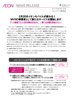 2月26日イオンモバイルが変わる！ MVNO事業者として新たな