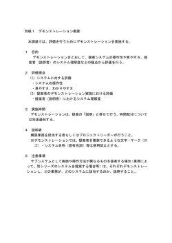 別紙1 デモンストレーション概要 本調達では、評価を行うために